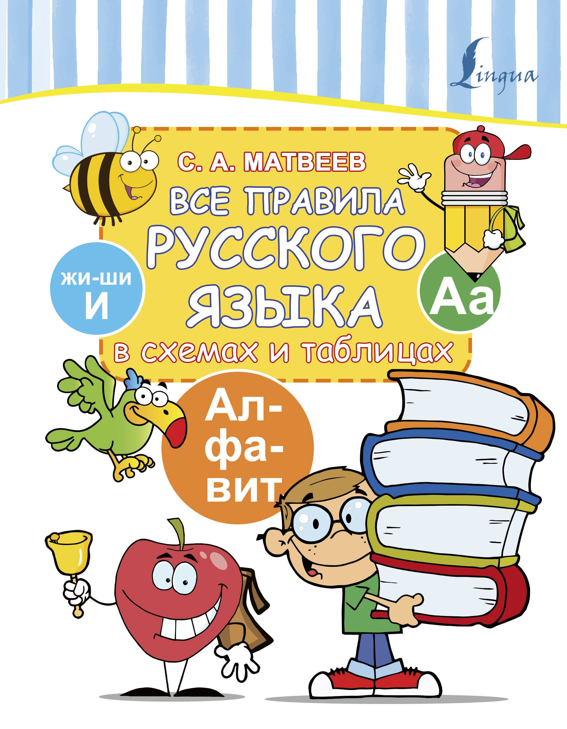 Матвеев Сергей Александрович - Все правила русского языка в схемах и таблицах