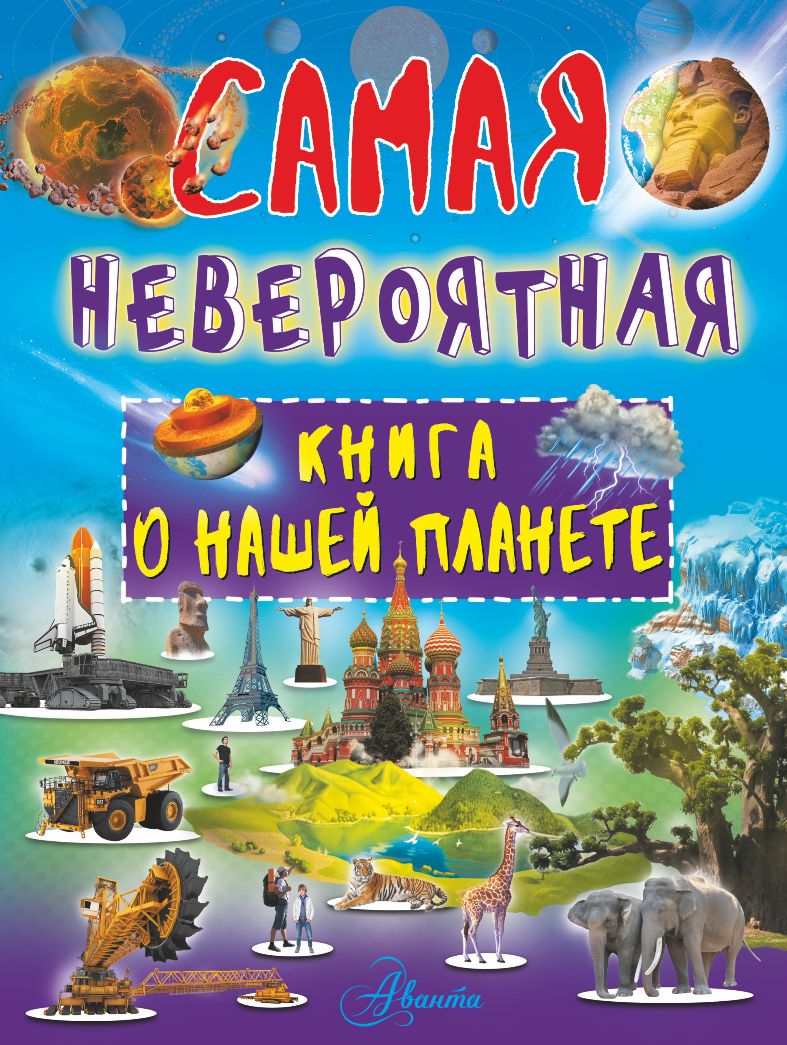 

Невероятная книга о нашей планете