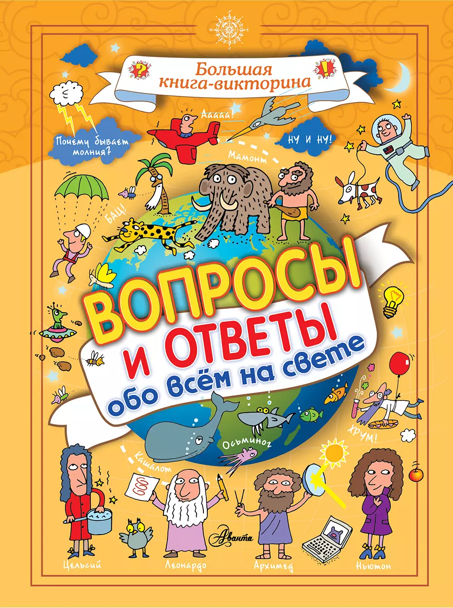 Всем обо всем ответы. Обо всём на свете книга. Вопросы и ответы обо всем на свете. Обо всём на СВЕТЕКНИГА. Викторина 