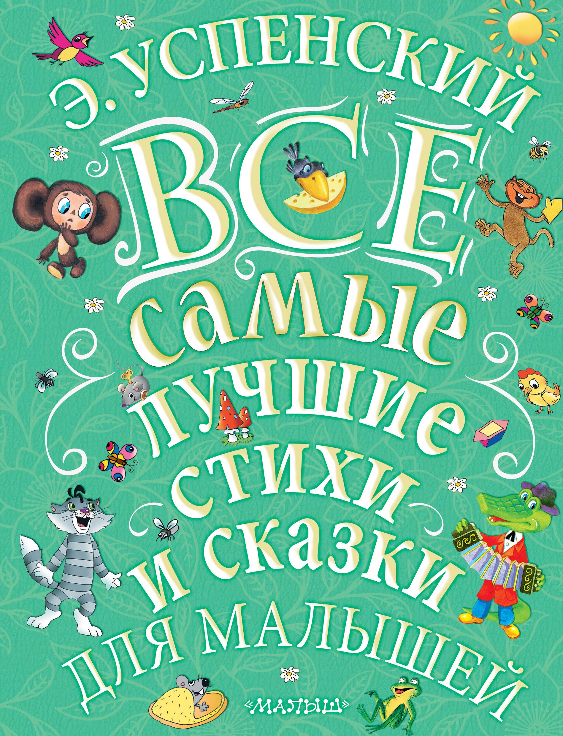 

Все самые лучшие стихи и сказки для малышей