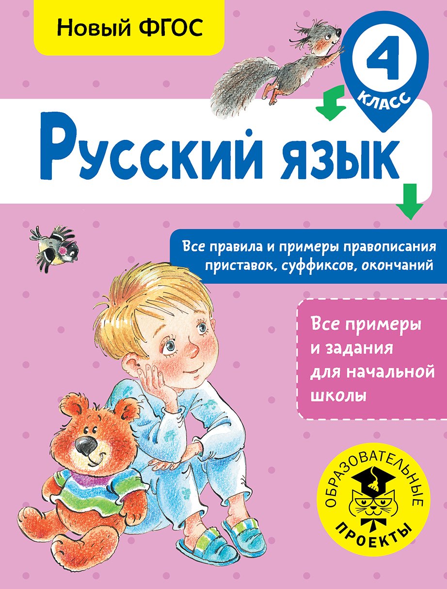 

Русский язык. Все правила и примеры правописания приставок, суффиксов, окончаний. 4 класс