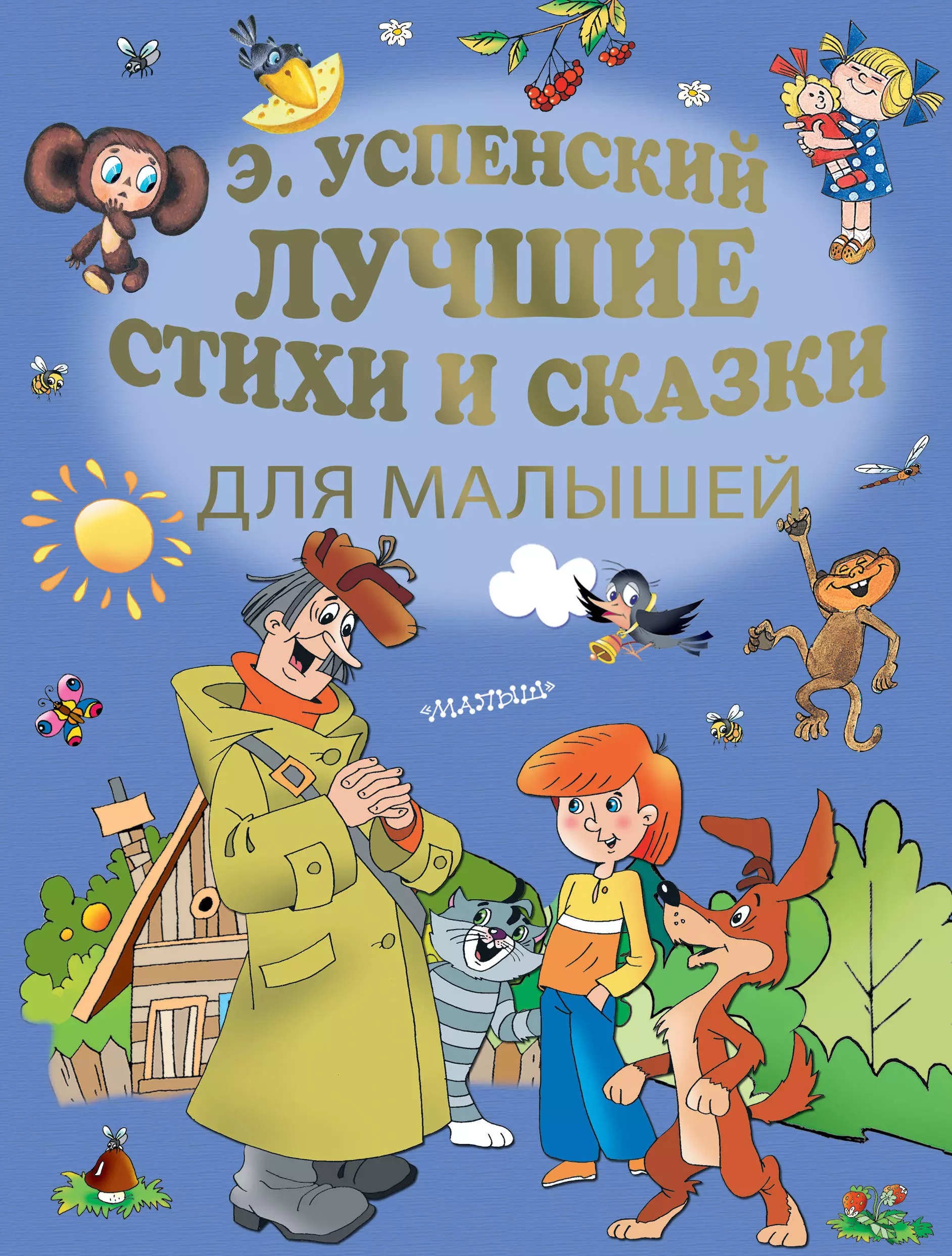 Успенский Эдуард Николаевич - Лучшие стихи и сказки для малышей