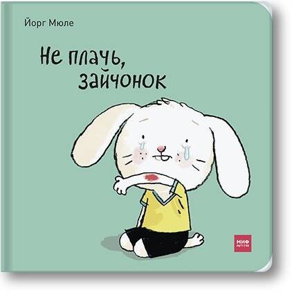 

Не плачь, зайчонок!