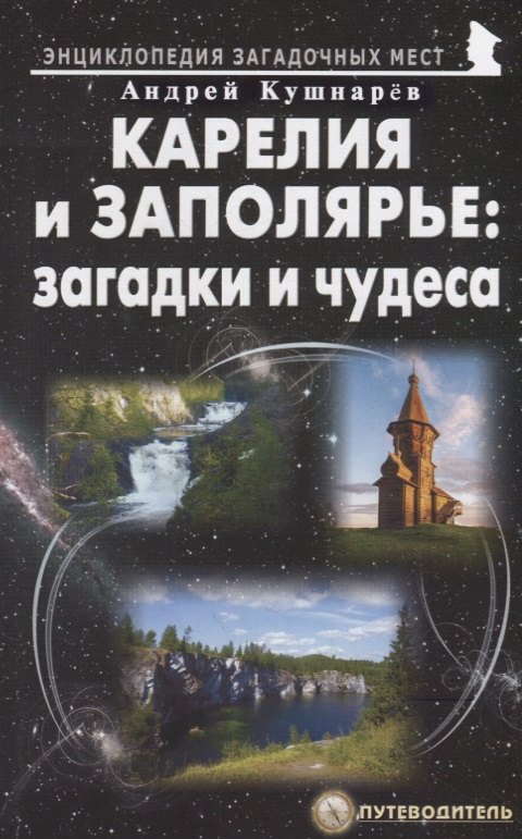 

Карелия и Заполярье: загадки и чудеса. Путеводитель