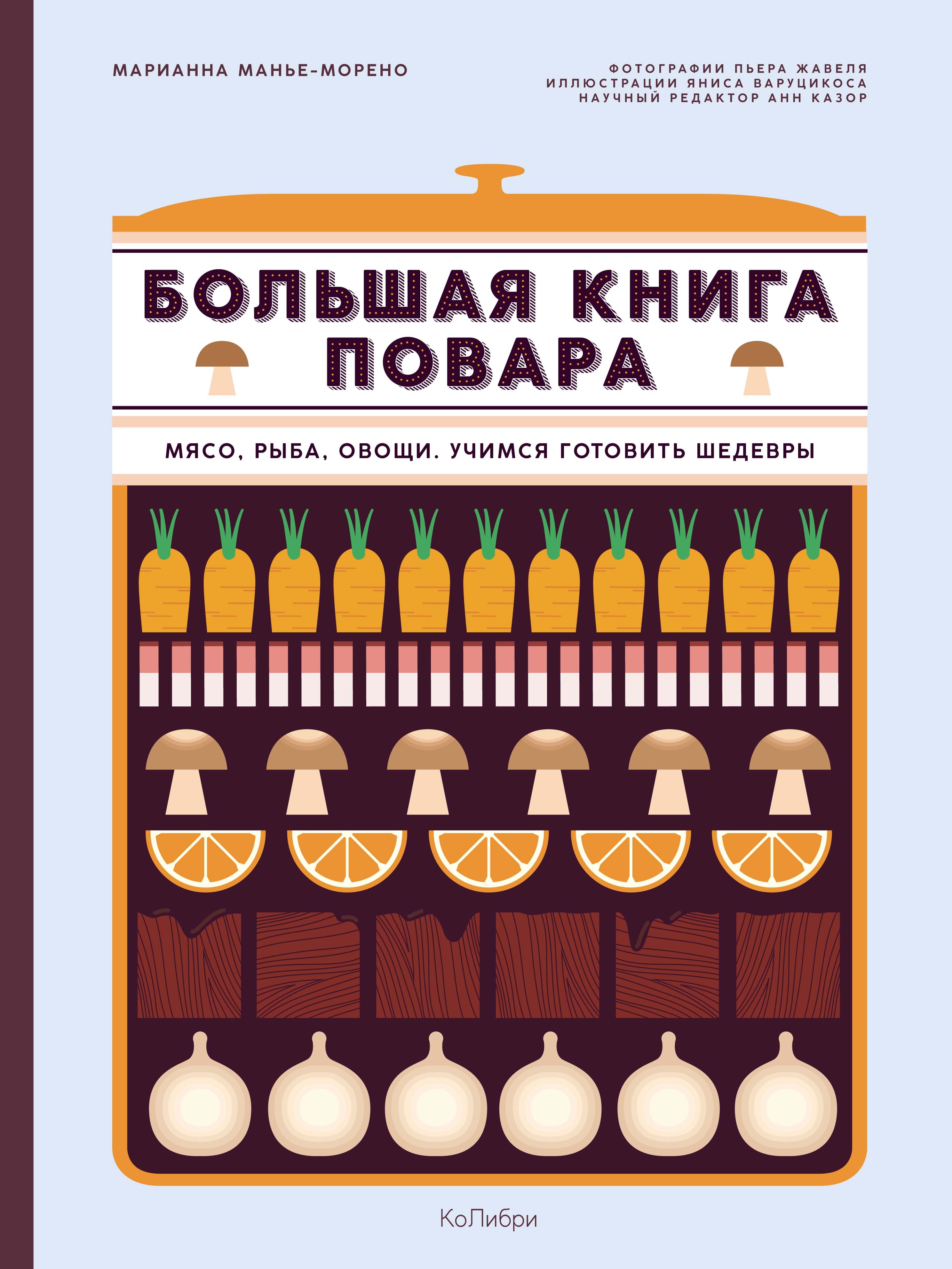 

Большая книга повара. Мясо, рыба, овощи. Учимся готовить шедевры