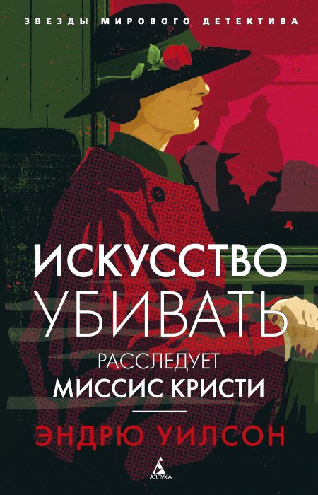

Искусство убивать. Расследует миссис Кристи (мягк/обл.)