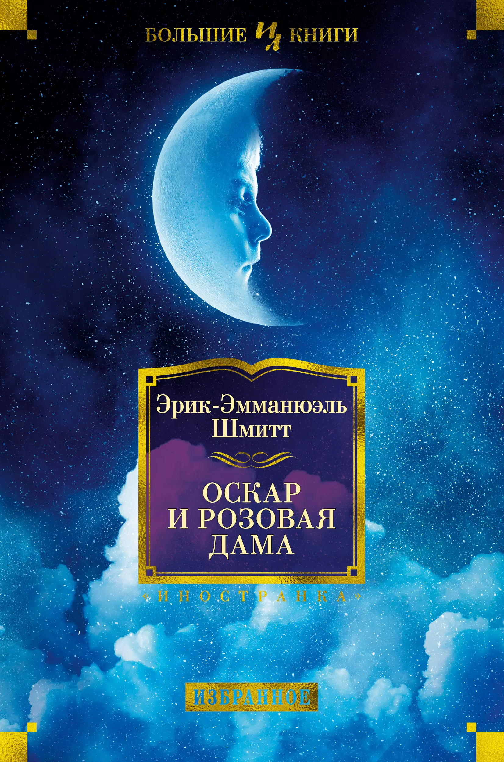 Оскар и розовая дам. Оскар и розовая дама книга. Эрика-Эмманюэля Шмитта «Оскар и розовая дама». Эмманюэль Шмитт Оскар и розовая дама. Эрик-Эмманюэль Шмитт книги.