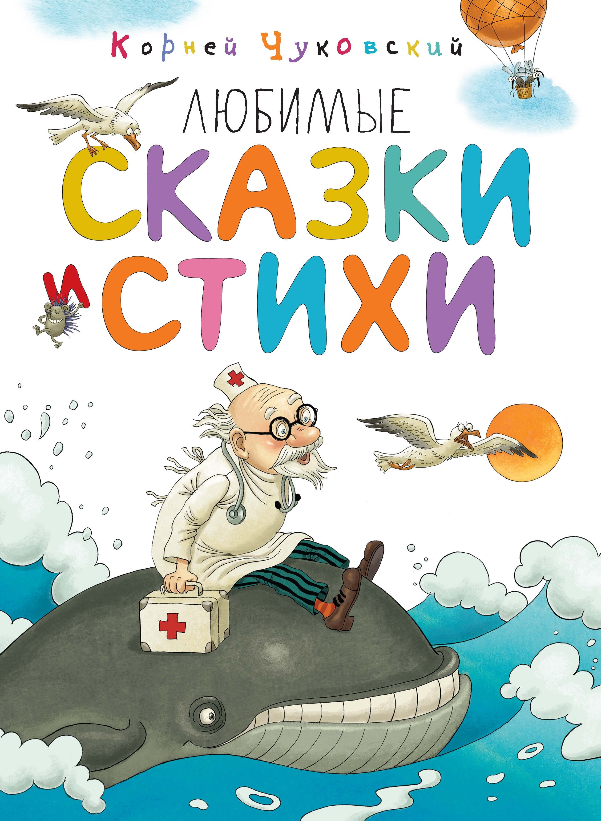 

Любимые сказки и стихи