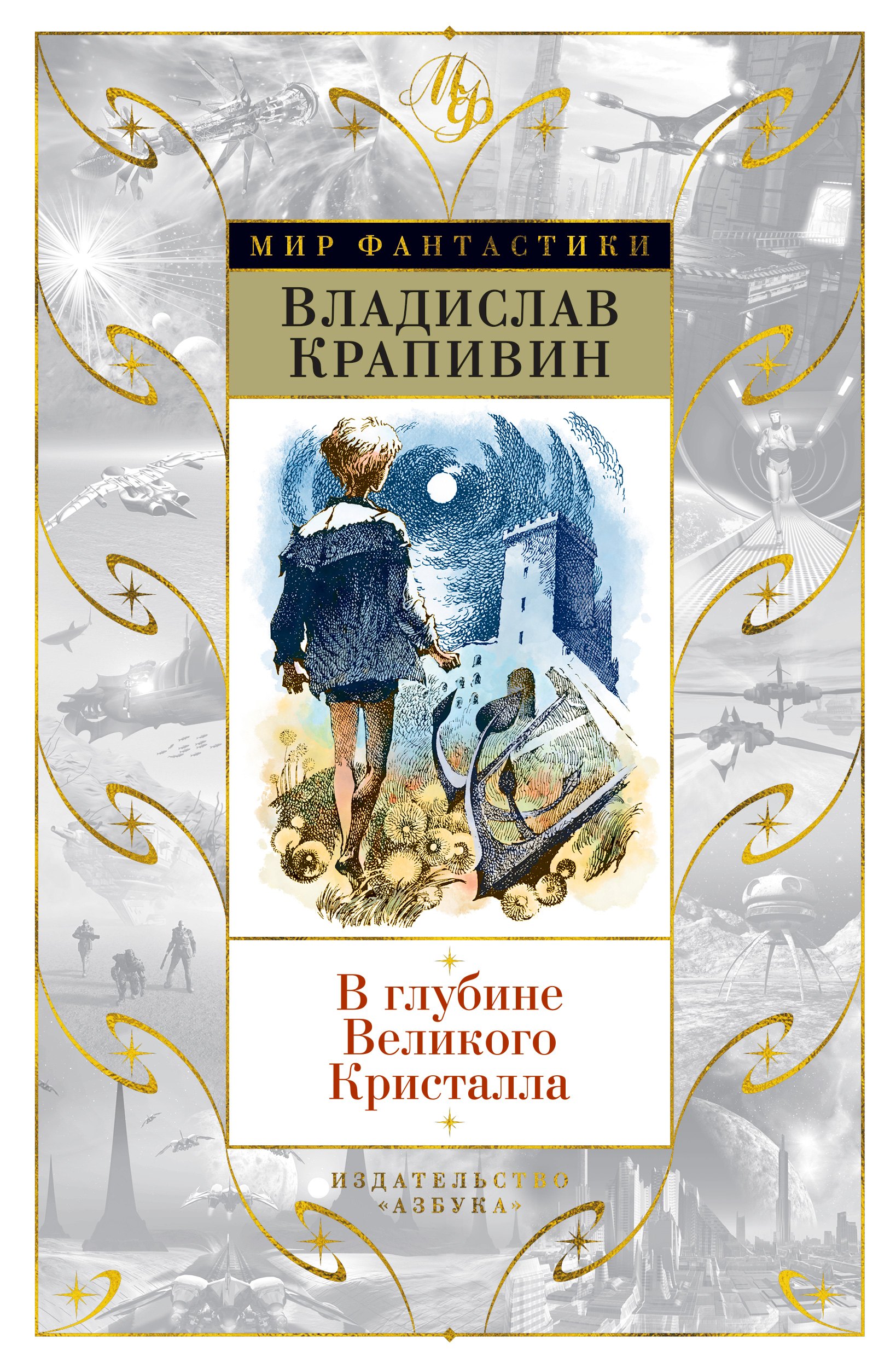 

В глубине Великого Кристалла: повести