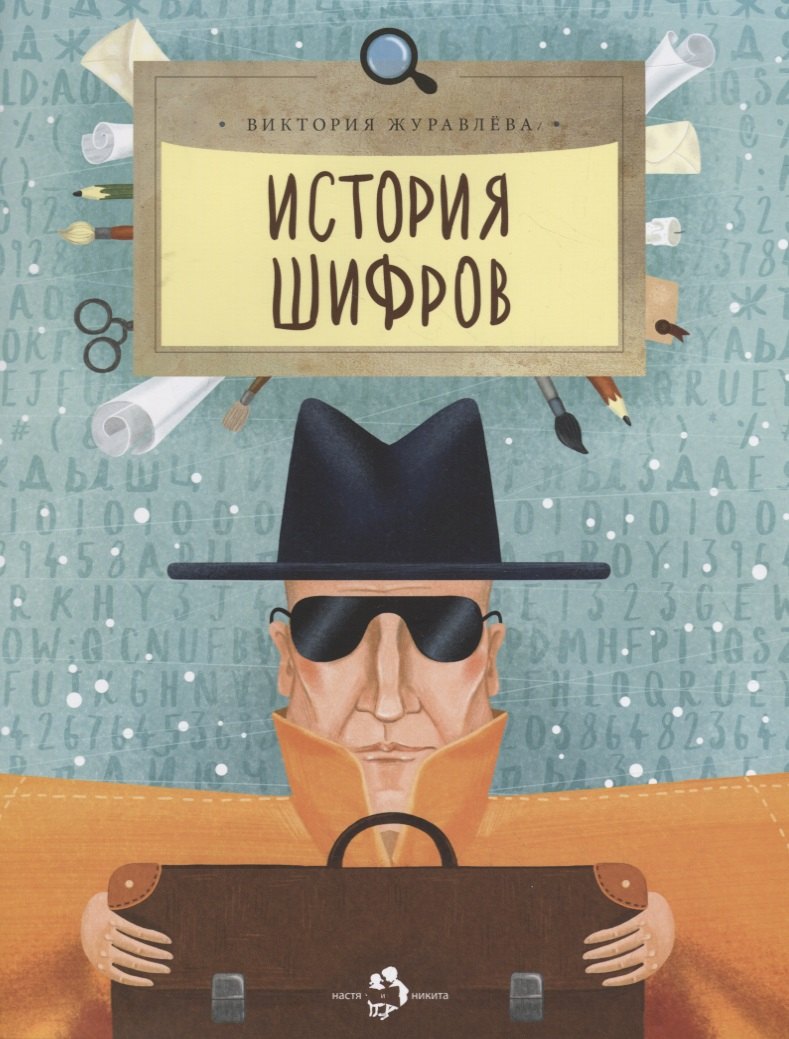 

История шифров