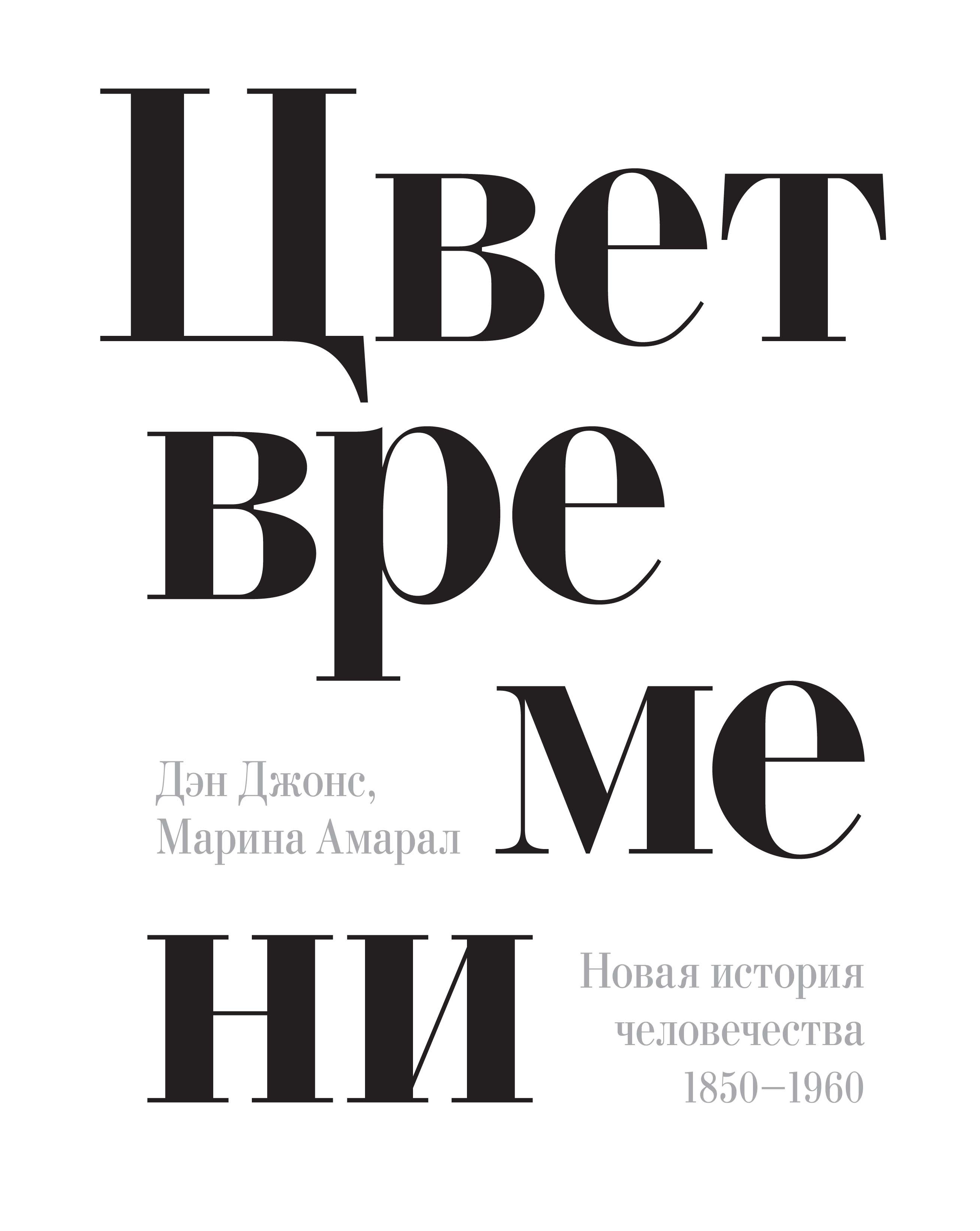 

Цвет времени: Новая история человечества (1850–1960 гг.)
