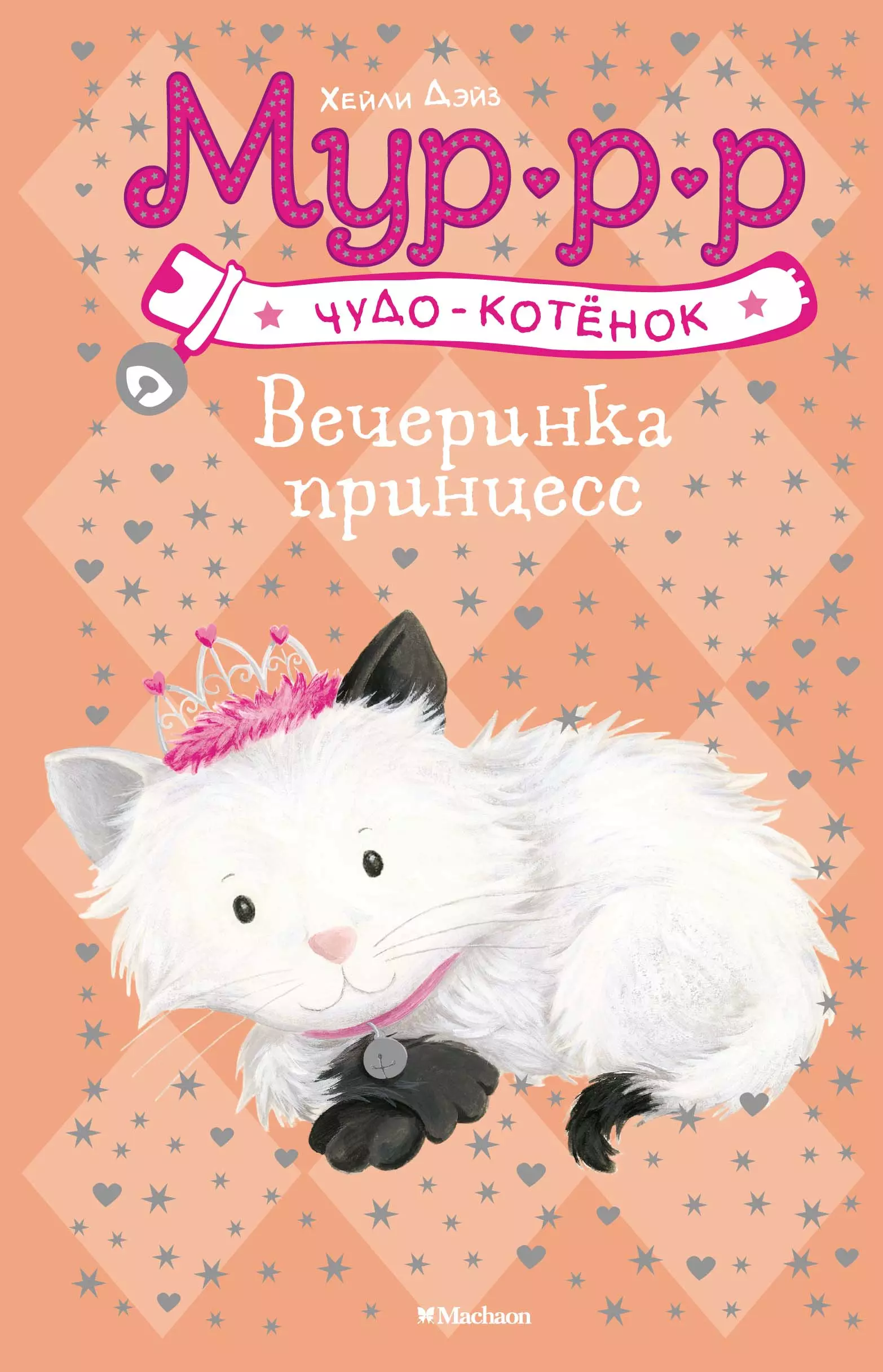 Чудо котенок. Котенок Мур. Вечеринка принцесс книга. Котёнок Мур книга.