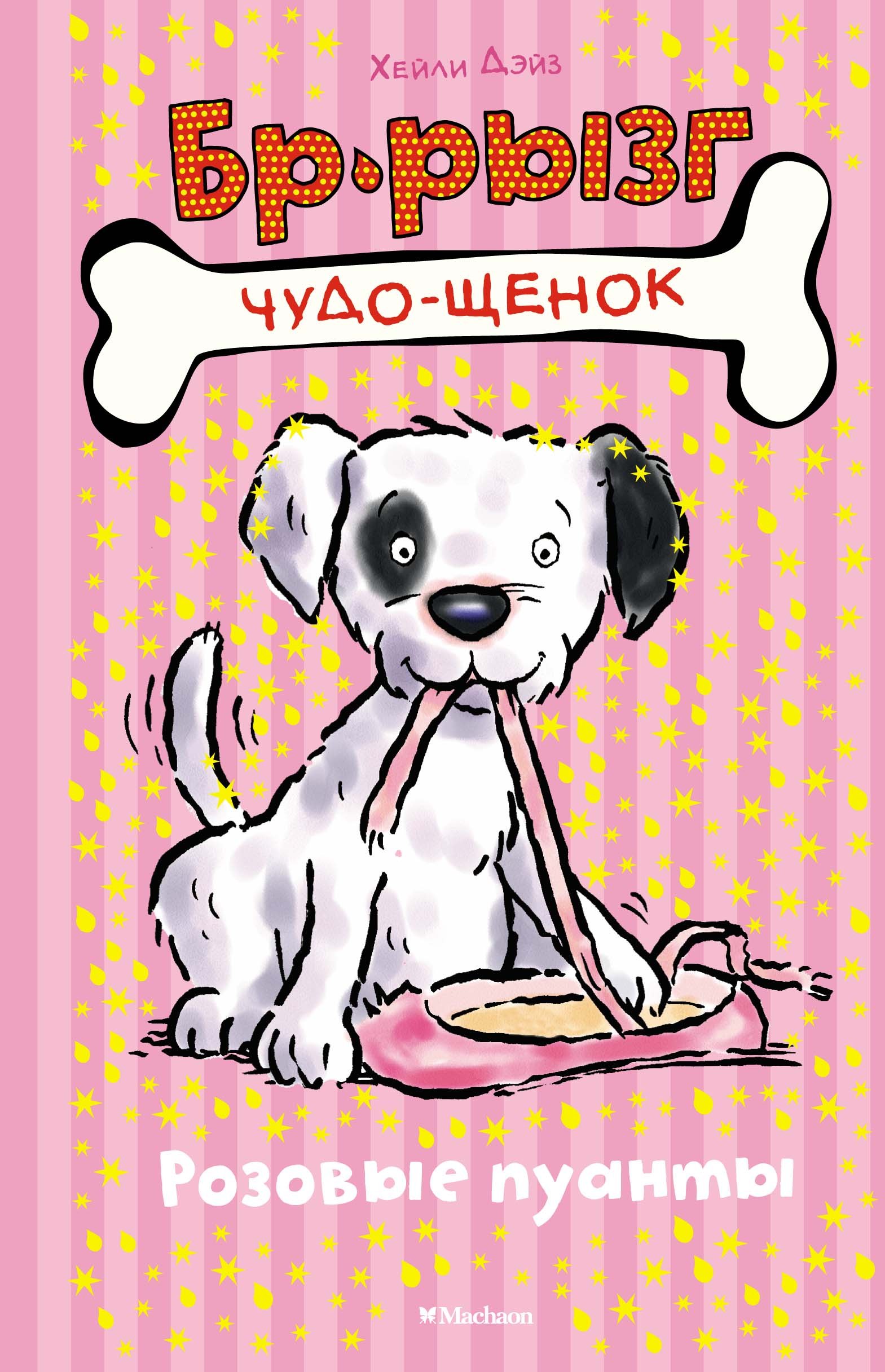 

Чудо-щенок. Бр-рызг. Розовые пуанты: сказочнаяистория