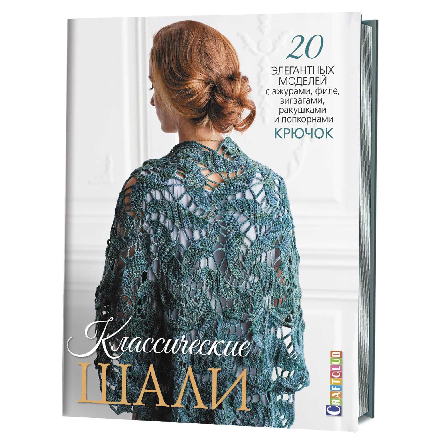 Зуевская Е. - Классические шали: Крючок: 20 элегантных моделей с ажурами, филе, зигзагами, ракушками и попкорнами