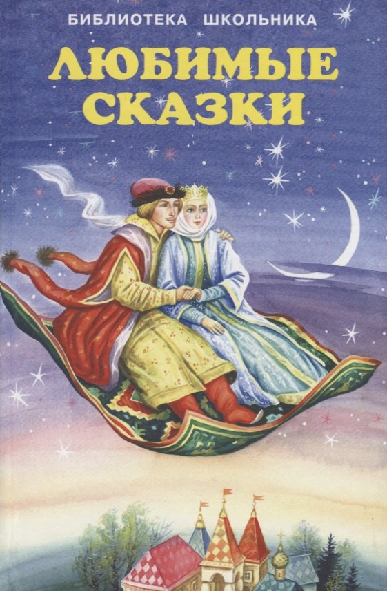 

Любимые сказки.