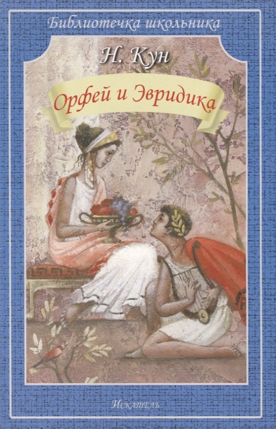 

Орфей и Эвридика