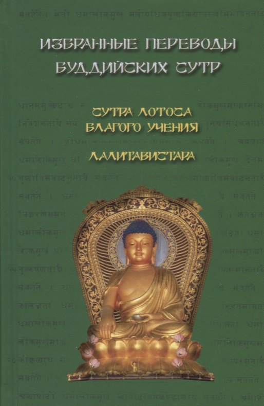 

Избранные переводы буддийских сутр. Сутра Лотоса Благого учения. Лалитавистара.