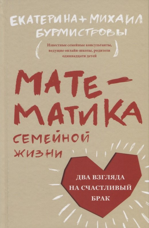 

Математика семейной жизни. Два взгляда на счастливый брак