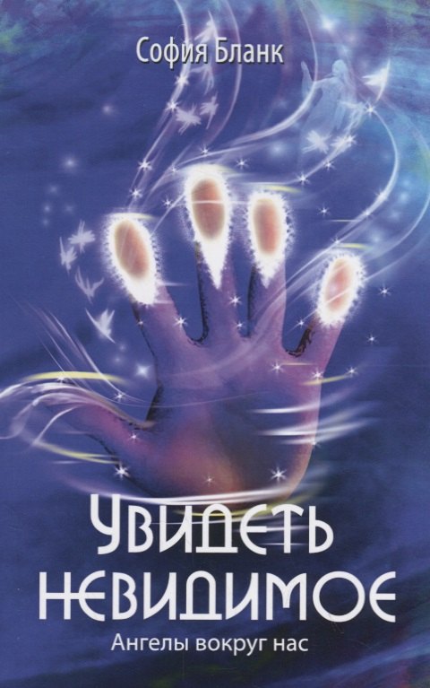 

Увидеть невидимое. Ангелы вокруг нас