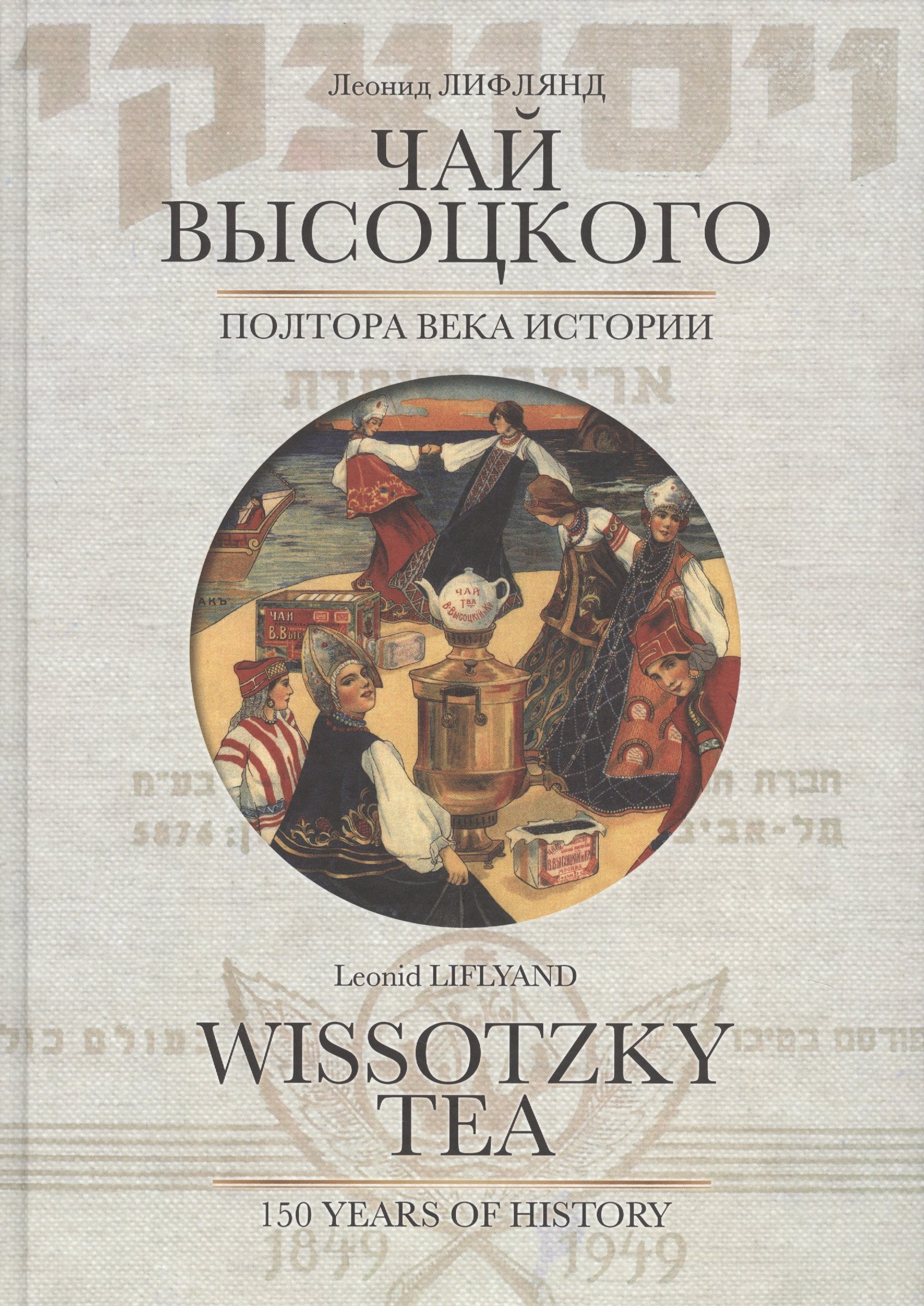 

Чай Высоцкого. Полтора века истории / Wissotzky tea. 150 years of history