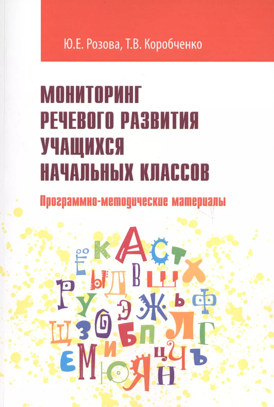 Розова Юлия Евгеньевна - Мониторинг речевого развития учащихся начальных классов. Программно-методические материалы. Учебно-методические материалы