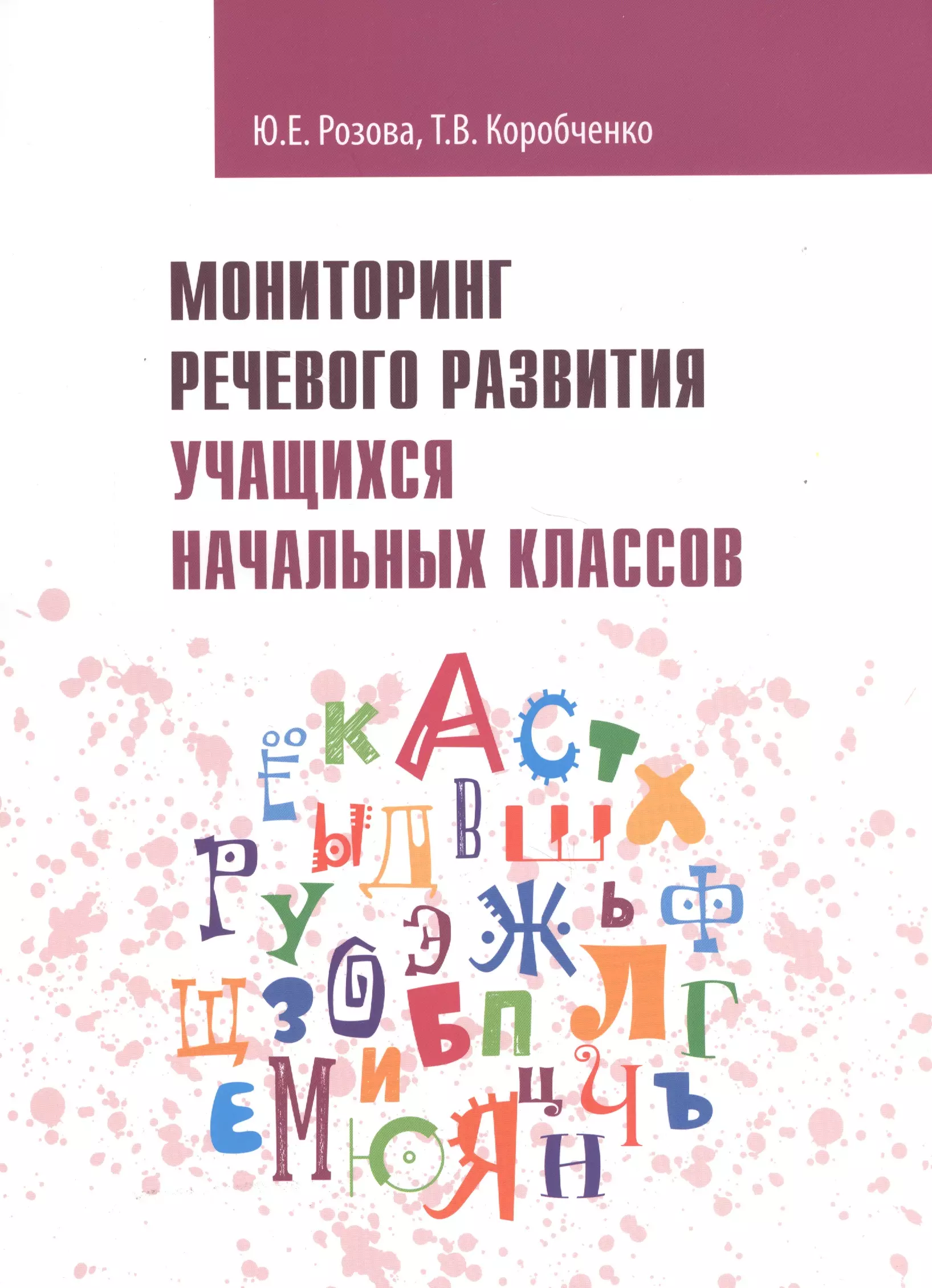 Розова Юлия Евгеньевна - Мониторинг речевого развития учащихся начальных классов: рабочая тетрадь