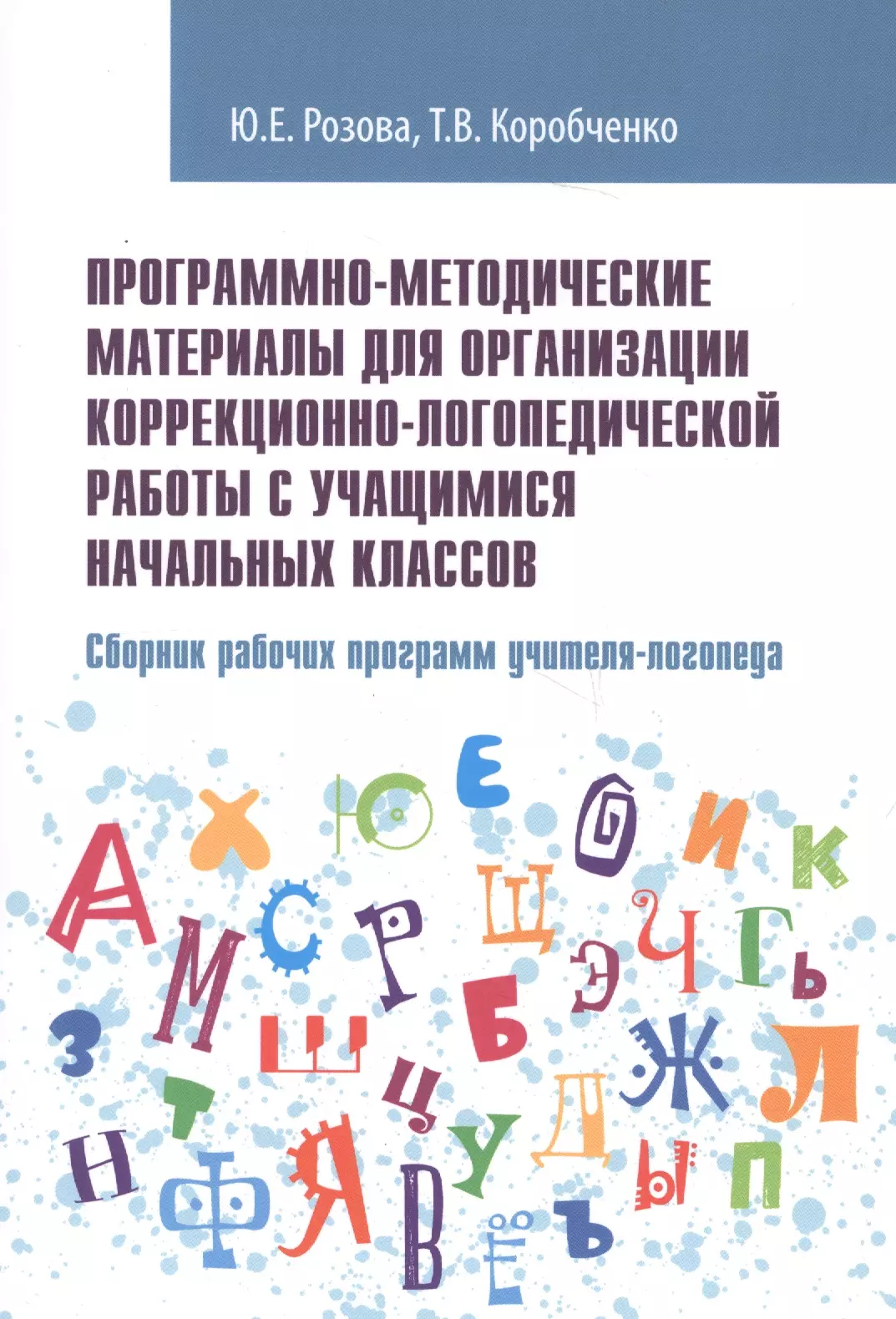 Розова Юлия Евгеньевна - Программно-методические материалы для организации коррекционно-логопедической работы с учащимися начальных классов. Сборник рабочих программ учителя-логопеда. Учебно-методическое пособие