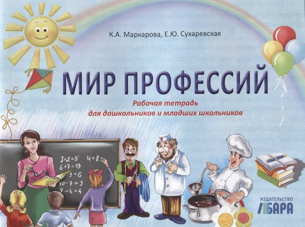 Тетрадь профессий. Мир профессий для дошкольников. Грамота мир профессий. Рабочие тетради для младших школьников. Рабочая тетрадь для дошкольников профессии.