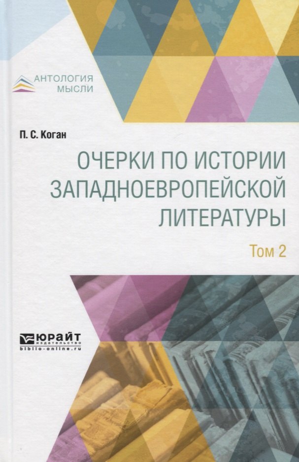 

Очерки по истории западноевропейской литературы. Том 2