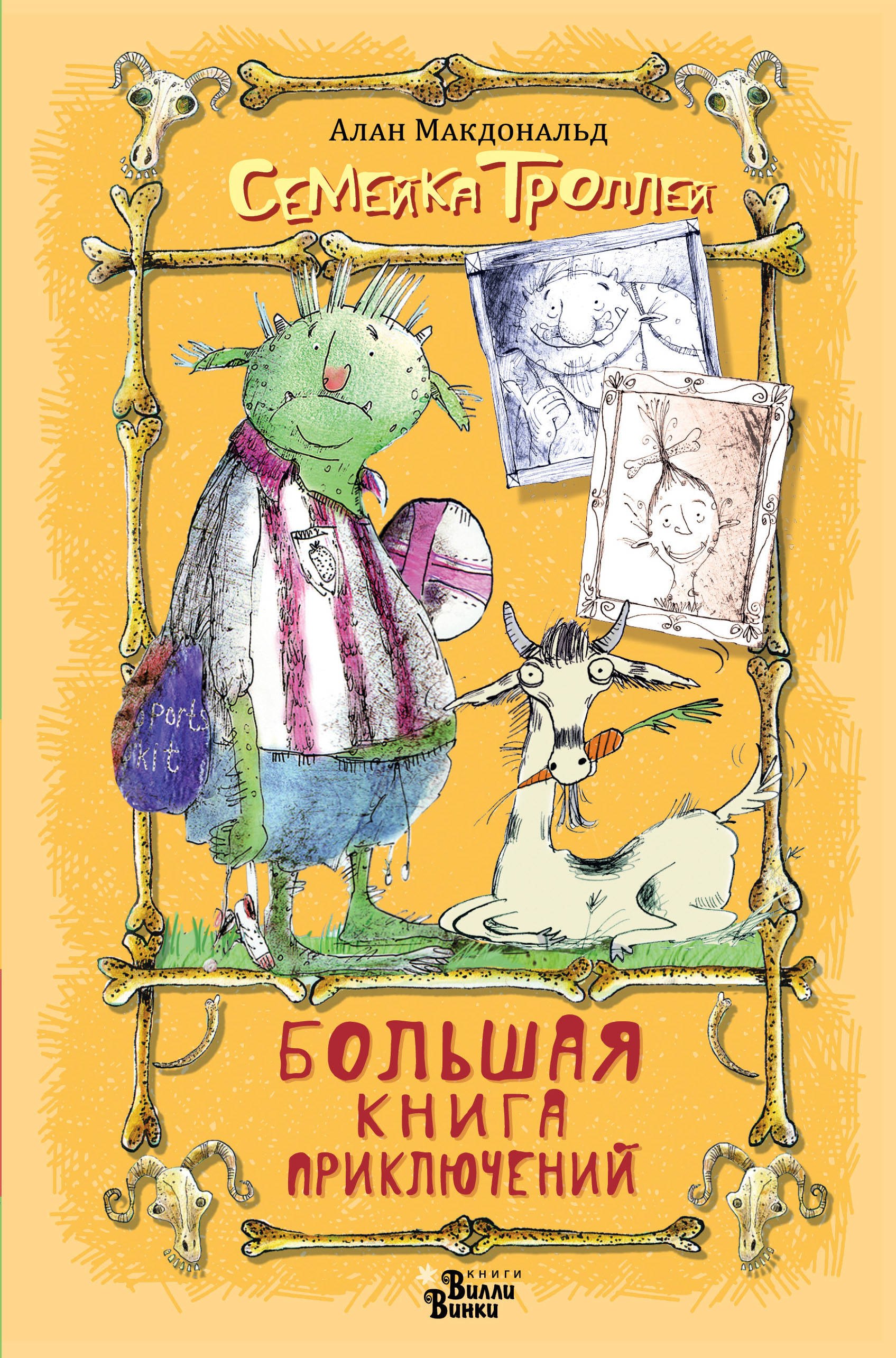 

Большая книга приключений семейки Троллей
