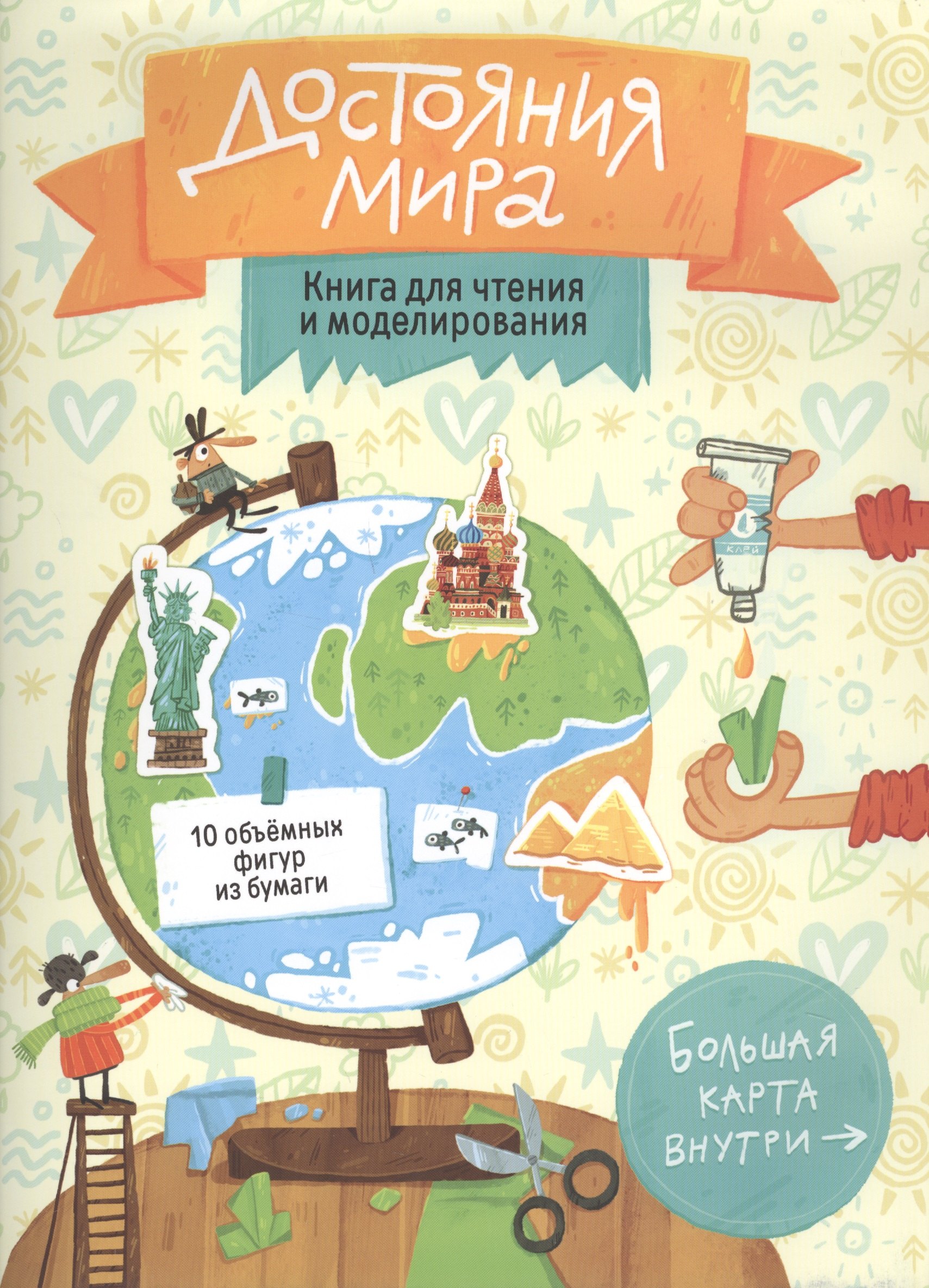 

Книга для чтения и моделирования (+ карта-суперобложка). Достояния мира. 22,5х30 см. 40 стр. ГЕОДОМ