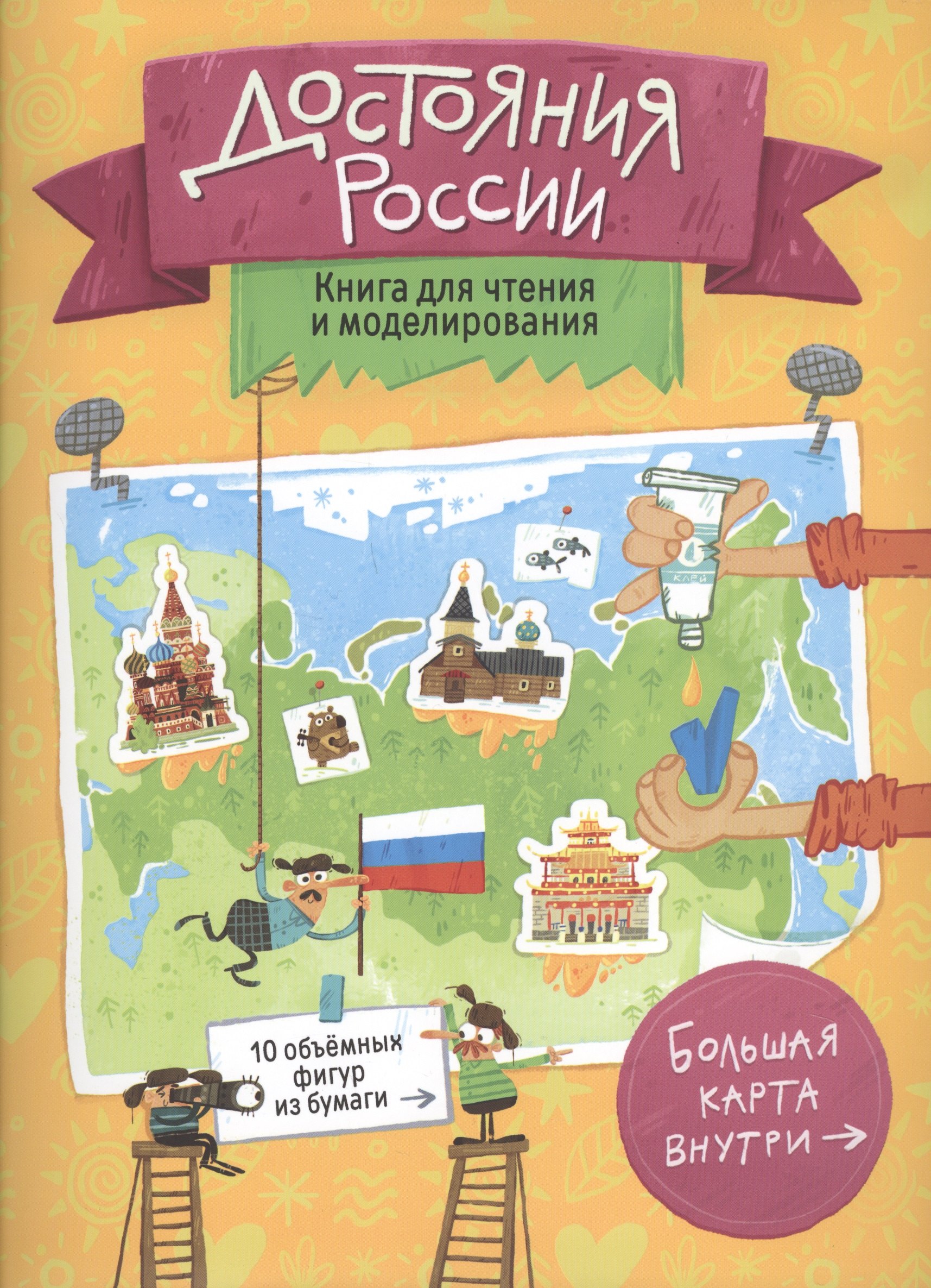 

Книга для чтения и моделирования (+ карта-суперобложка). Достояния России. 22,5х30 см. 40 стр.ГЕОДОМ