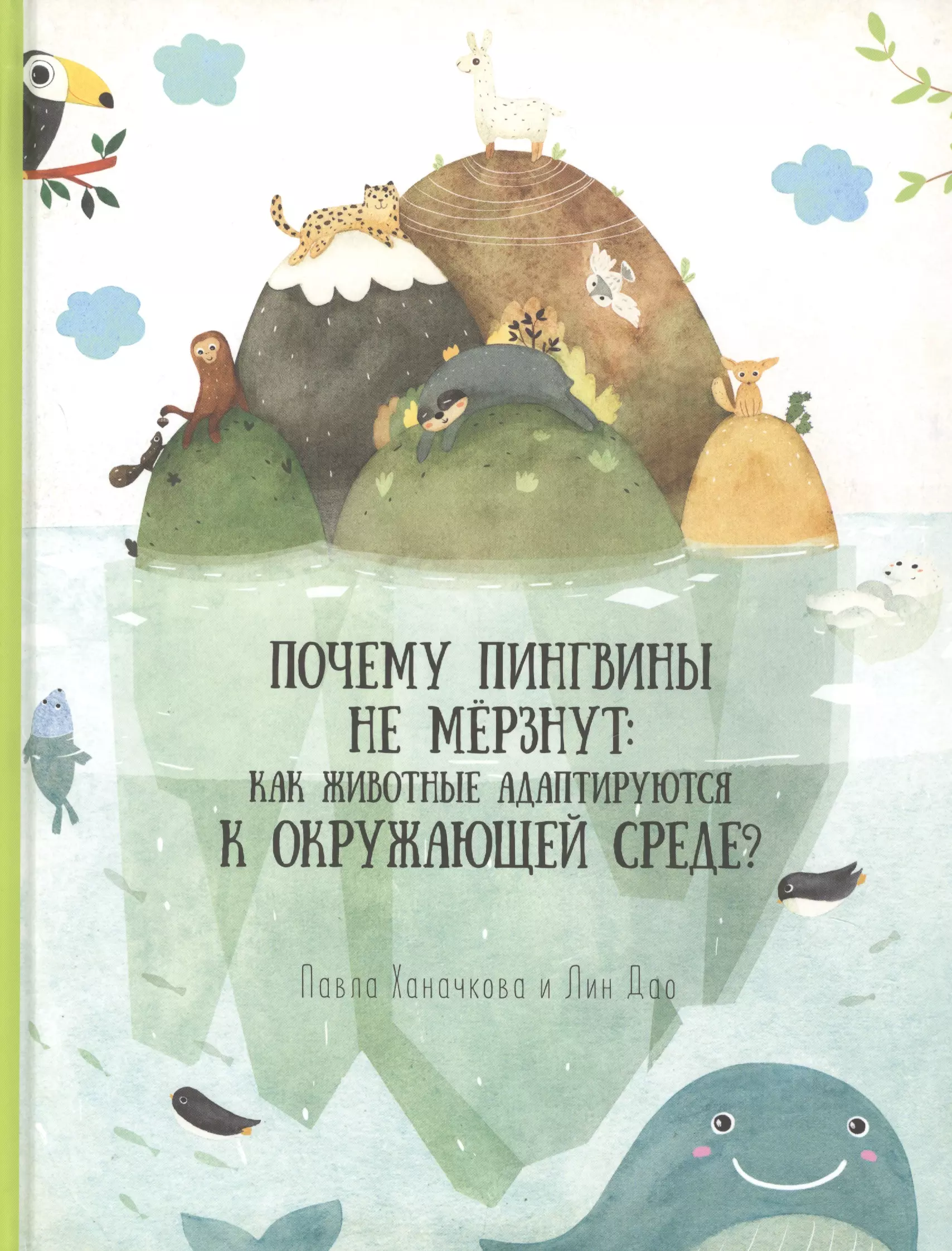  - Книга. Как животные адаптируются к окружающей среде? Серия Удивительная природа.21,5х28см.36с.ГЕОДОМ