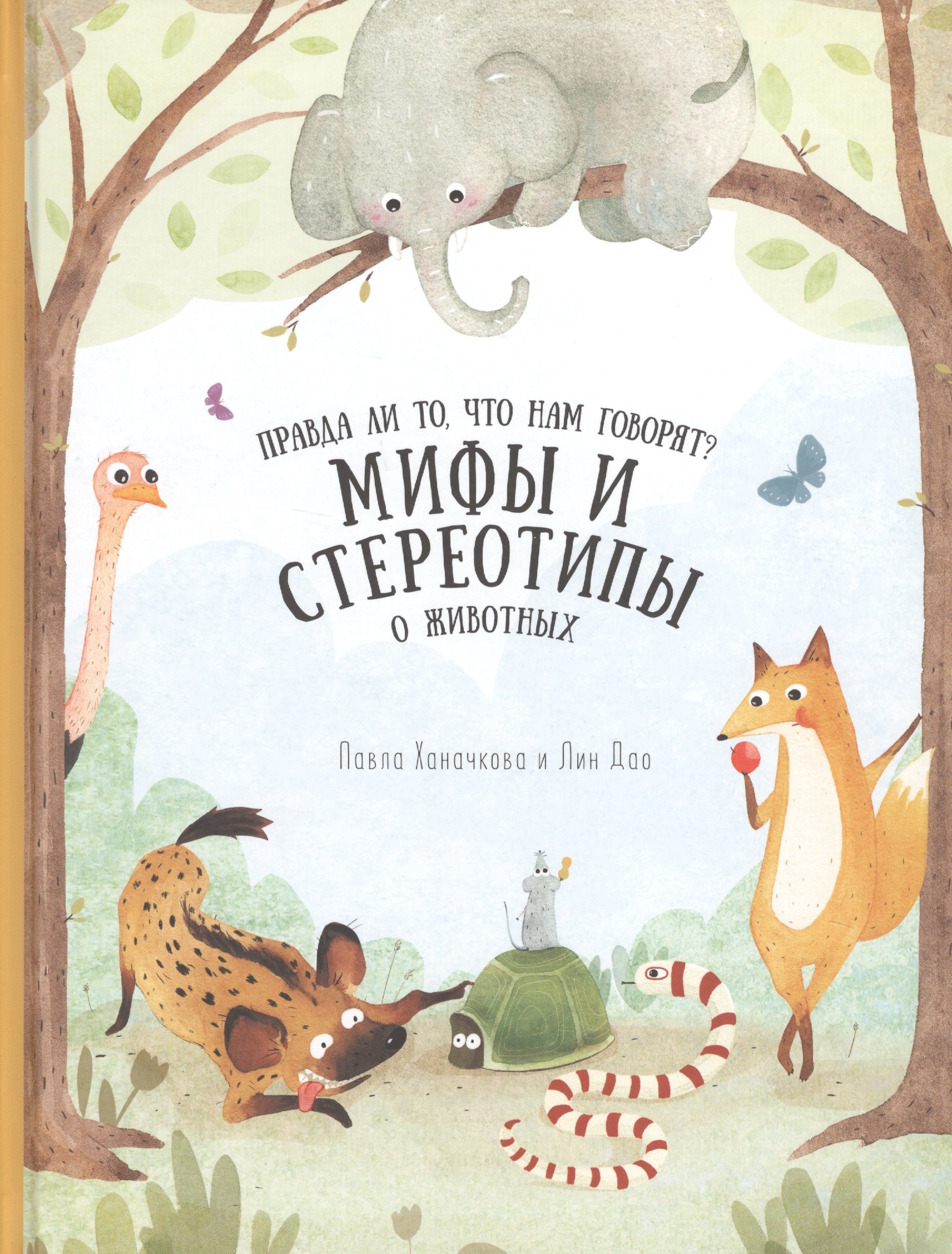 

Книга. Мифы и стереотипы о животных. Серия Удивительная природа. 21,5х28 см. 36 стр. ГЕОДОМ