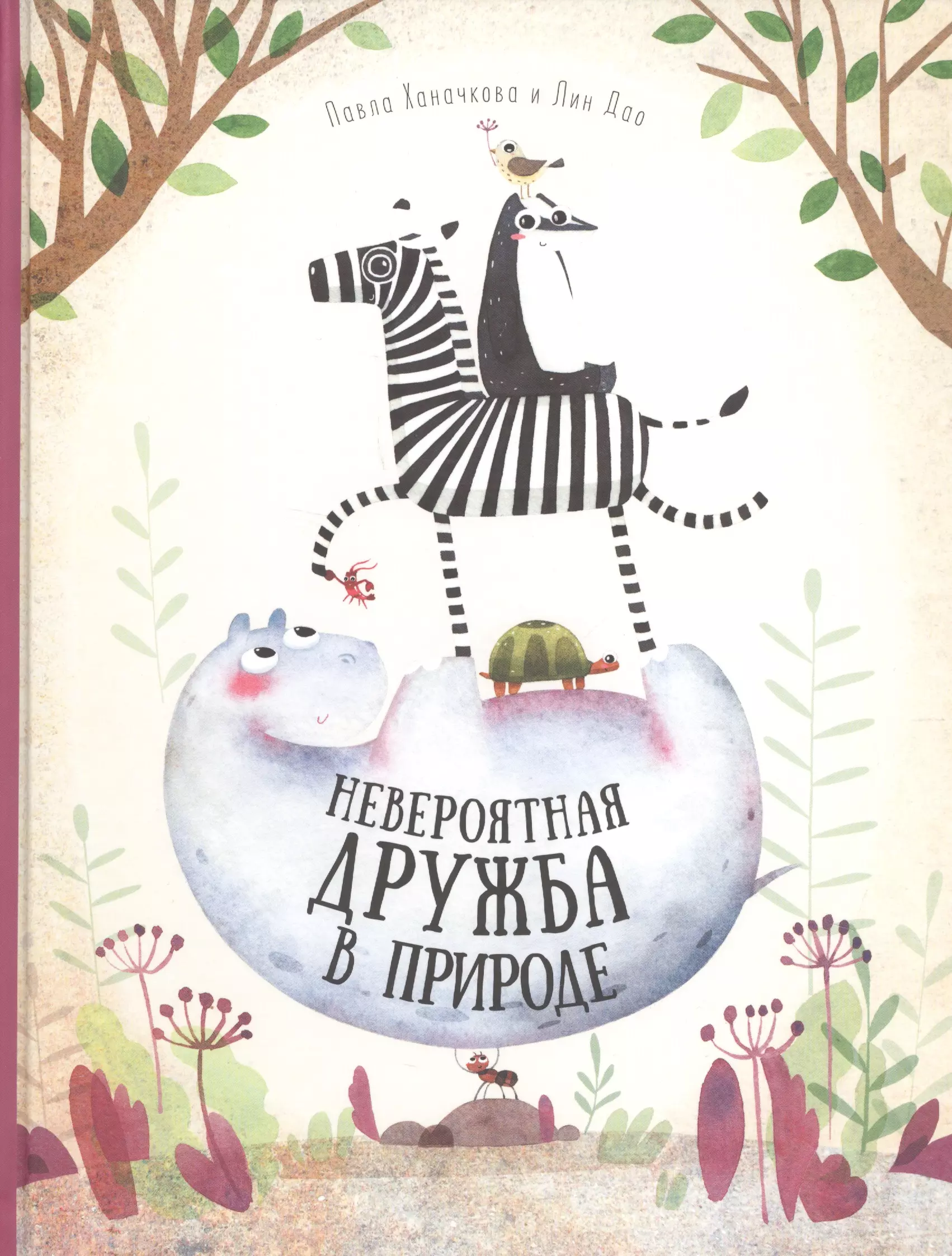  - Книга. Невероятная дружба в природе. Серия Удивительная природа. 21,5х28 см. 36 стр. ГЕОДОМ