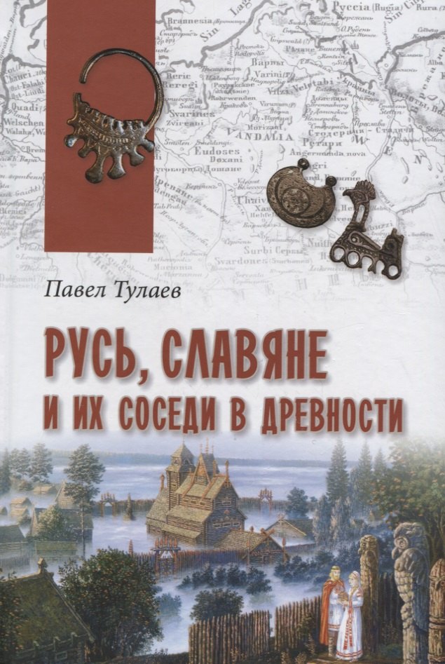 

Русь, славяне и их соседи в древности