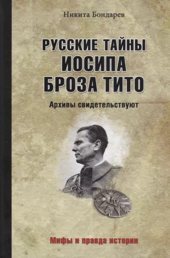 Бондарев Никита Викторович - Русские тайны Иосипа Броза Тито. Архивы свидетельствуют