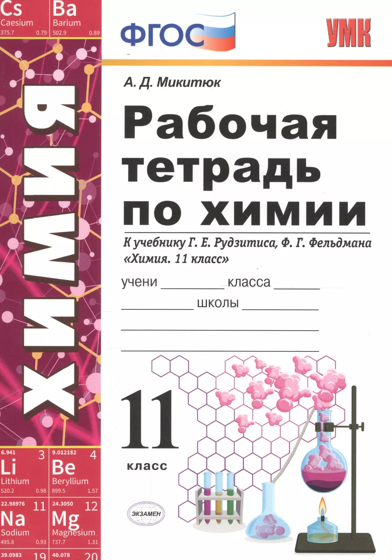 Рабочие тетради по химии. Рабочая тетрадь по химии 11 класс Микитюк. Рабочая тетрадь по химии по рудзитису и Фельдману. Методический комплект к учебнику Рудзитиса 10 кл ФГОС. УМК Г.Е. Рудзитиса «химия 8-9 классы».