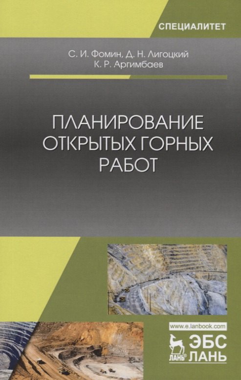 

Планирование открытых горных работ. Учебное пособие