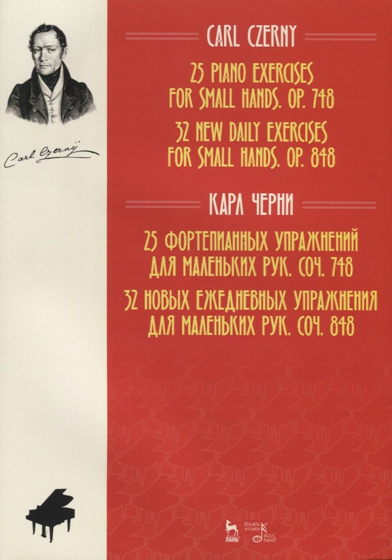 

25 piano exercises for small hands. op. 748. 32 new daily exercises for small hands. op. 848 / 25 фортепианных упражнений для маленьких рук, соч. 748. 32 новых ежедневных упражнения для маленьких рук, соч. 848. Ноты (на русском и английском языках)