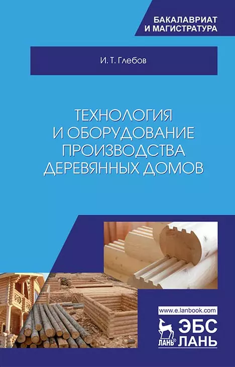 Глебов И.Т. - Технология и оборудование производства деревянных домов. Учебное пособие