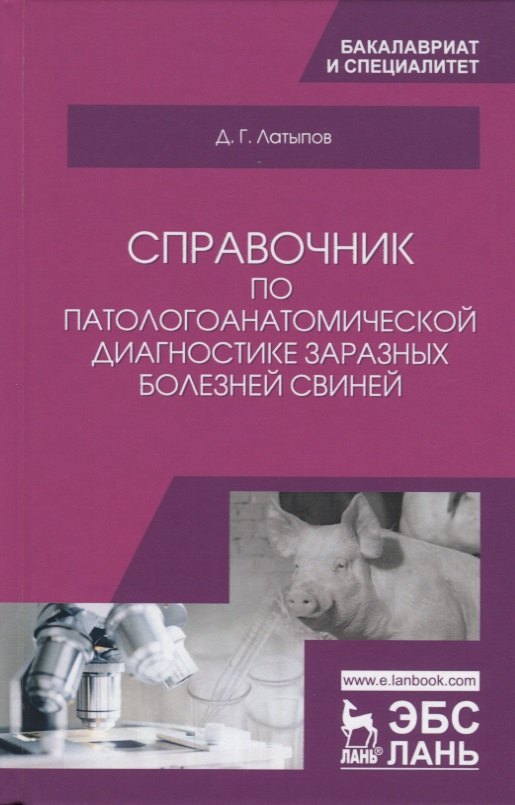 

Справочник по патологоанатомической диагностике заразных болезней свиней. Учебное пособие