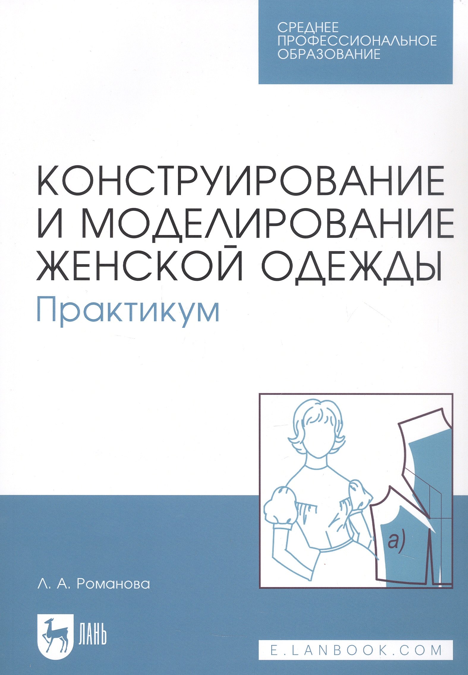 

Конструирование и моделирование женской одежды. Практикум. Учебно-методическое пособие