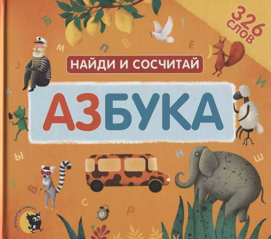  - Азбука. Найди и сосчитай