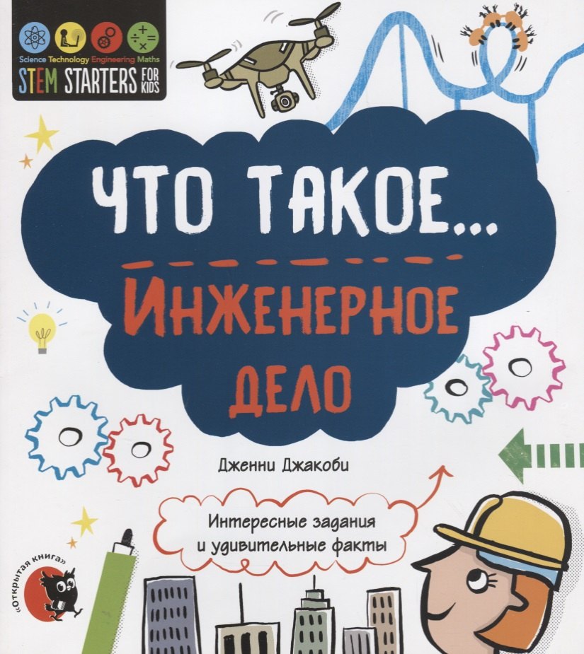 

Что такое… Инженерное дело. Интересные задания и удивительные факты