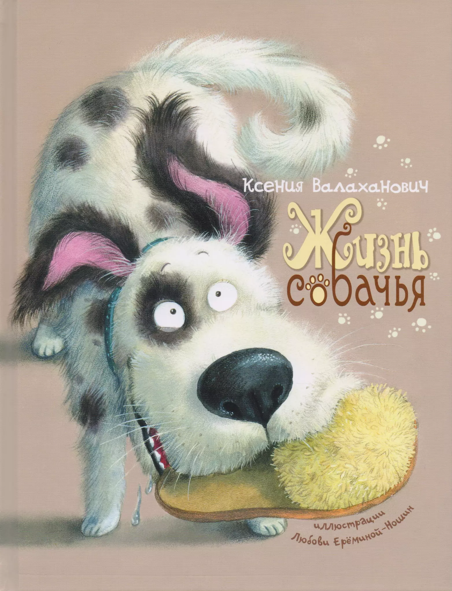 Жизнь собаки книга. Книги про собак. Детская книга про собаку.