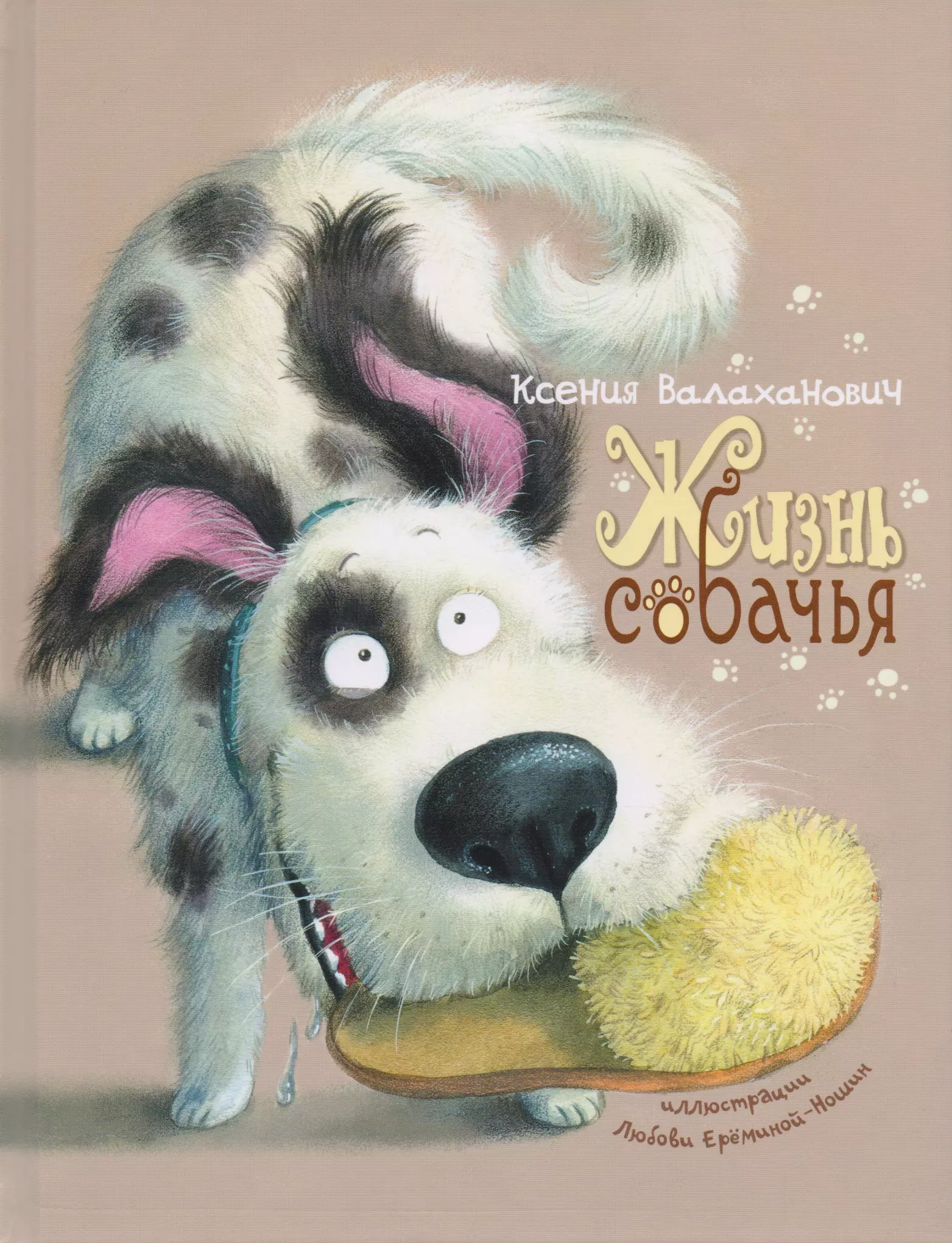 Жизнь собаки книга