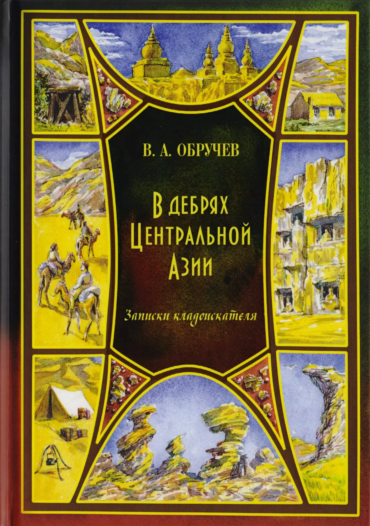 Афанасьевич книги. В дебрях центральной Азии Владимир Обручев. В дебрях центральной Азии Владимир Обручев книга. Владимир Афанасьевич Обручев золотоискатели в пустыне. Обручев в дебрях центральной Азии 1951.