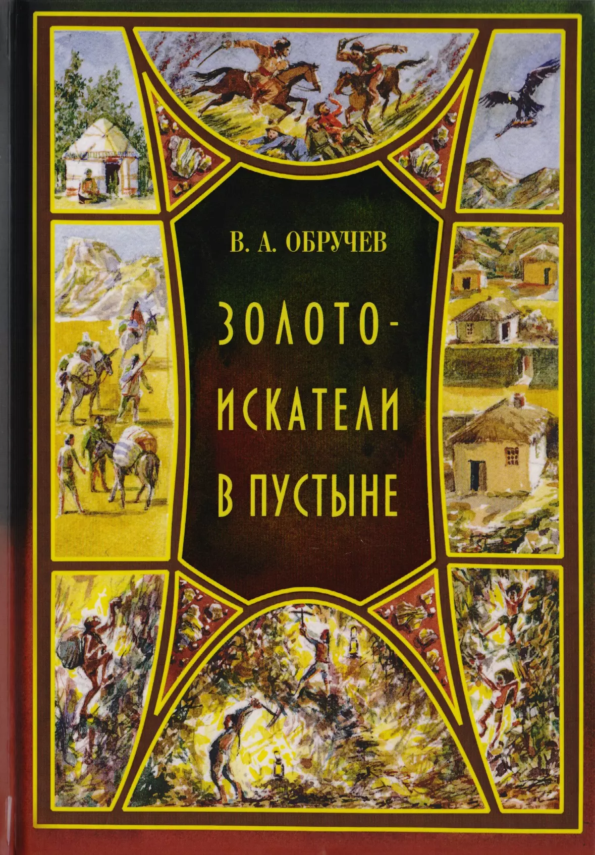 Книга пустынь. Владимир Афанасьевич Обручев золотоискатели в пустыне. Обручев Владимир Афанасьевич книги. Книги издательства руда. Золотоискатели в пустыне.