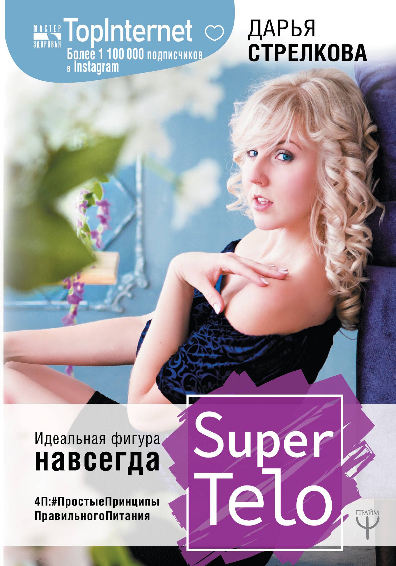 

SuperTelo. Идеальная фигура навсегда. 4П: #ПростыеПринципыПравильногоПитания